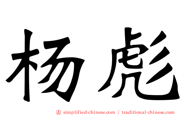 杨彪