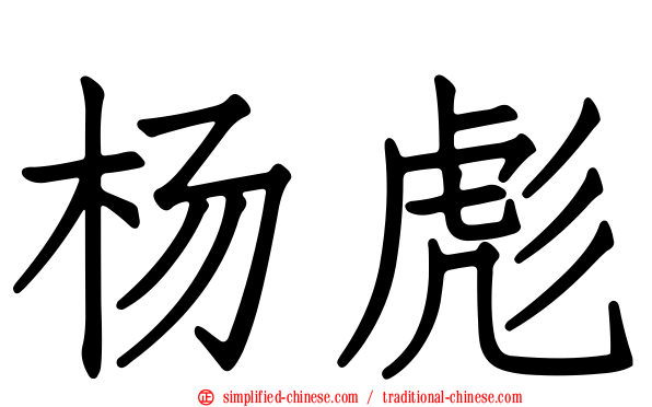 杨彪