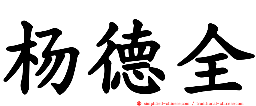杨德全