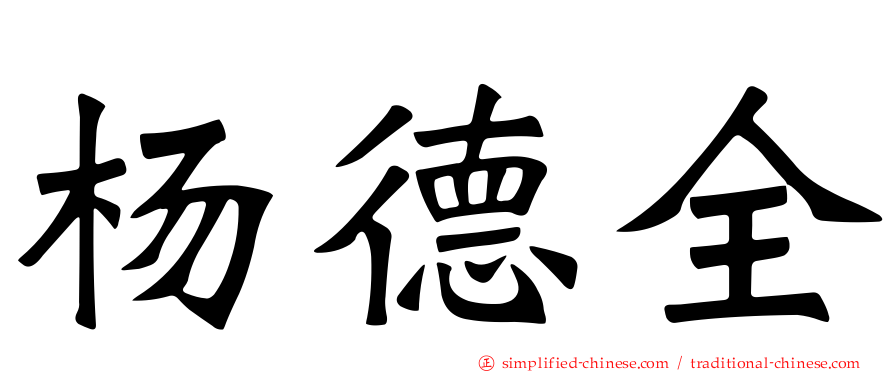 杨德全