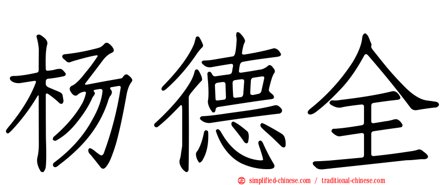 杨德全