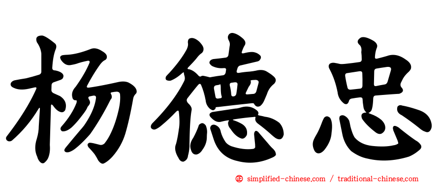杨德忠