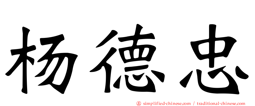 杨德忠