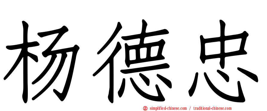杨德忠
