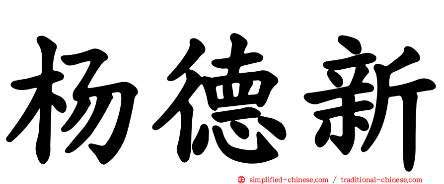 杨德新