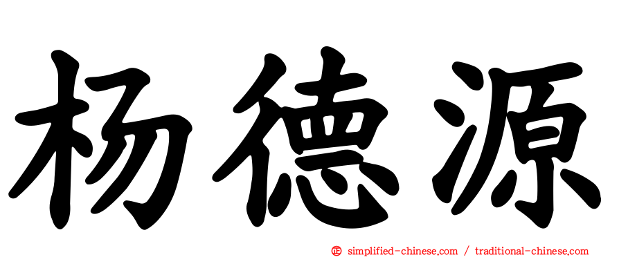 杨德源