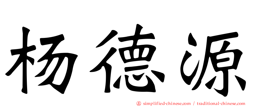 杨德源