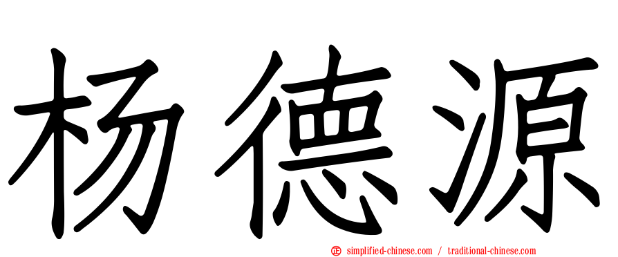杨德源