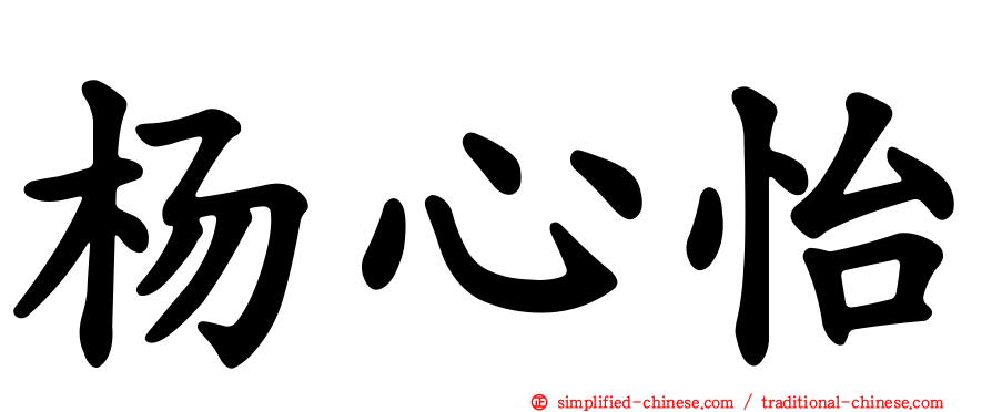 杨心怡