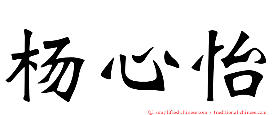 杨心怡