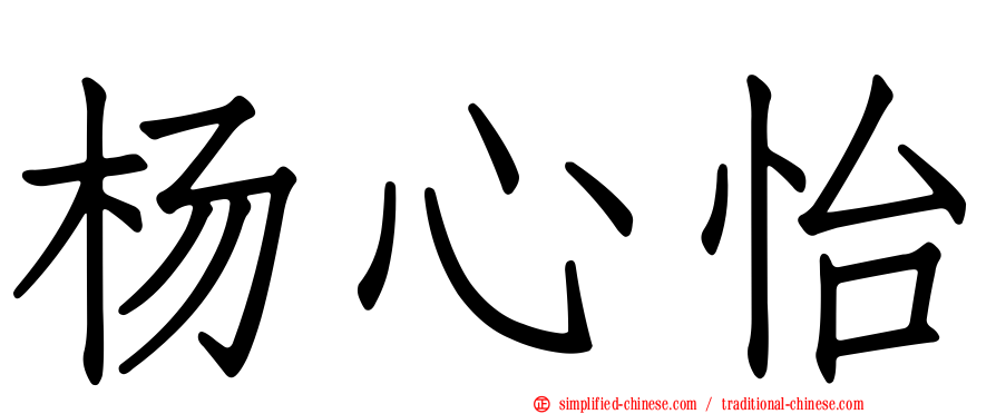 杨心怡