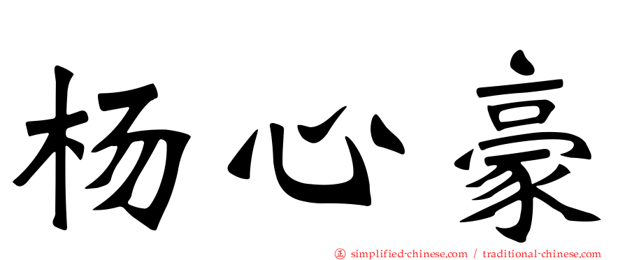 杨心豪