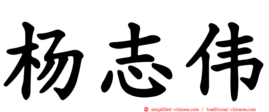 杨志伟