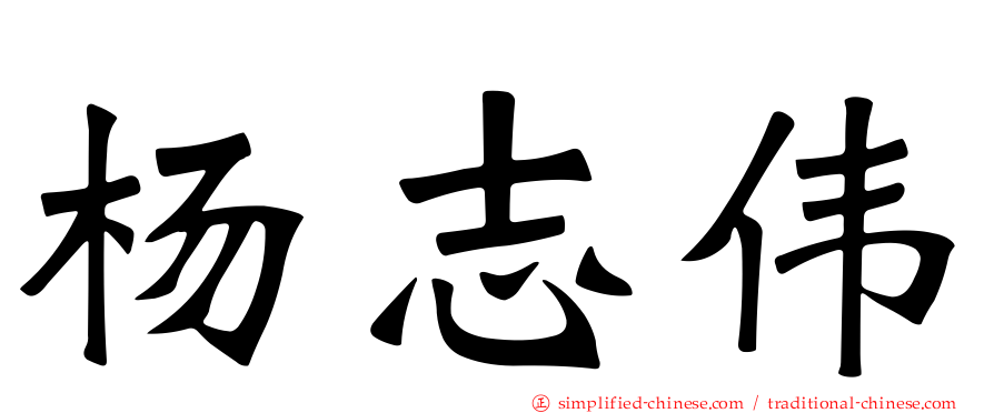 杨志伟