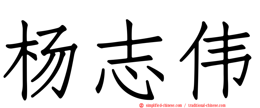 杨志伟