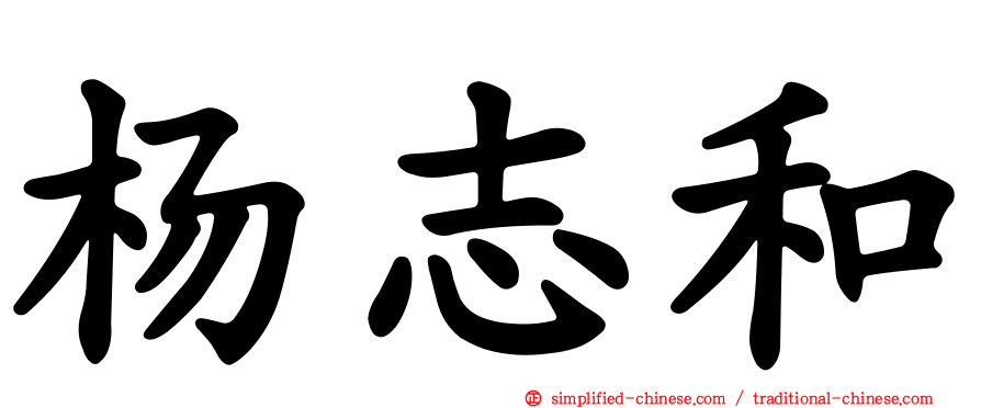 杨志和
