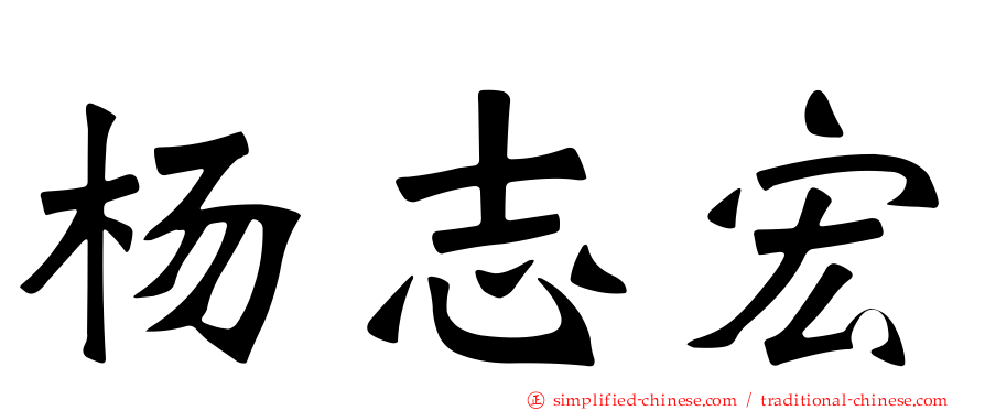 杨志宏