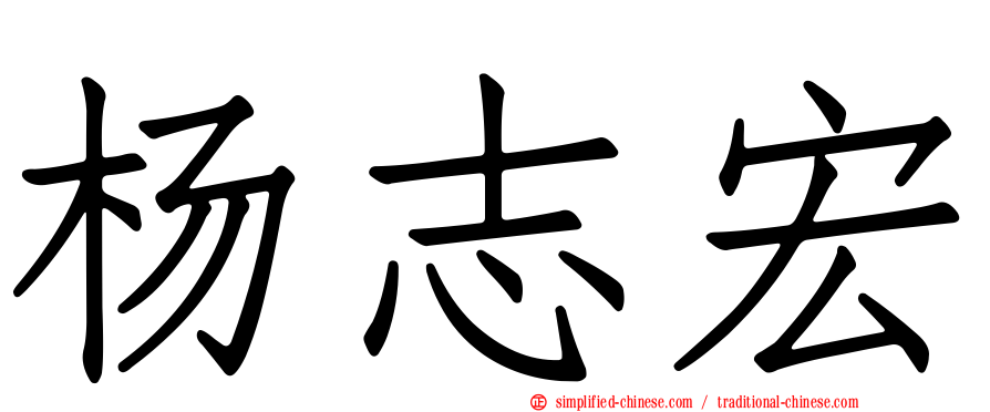 杨志宏