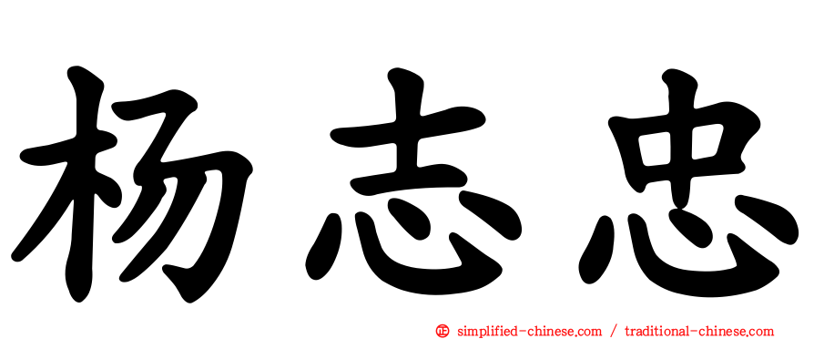 杨志忠
