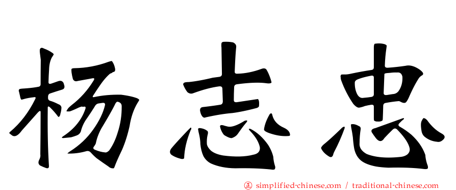 杨志忠