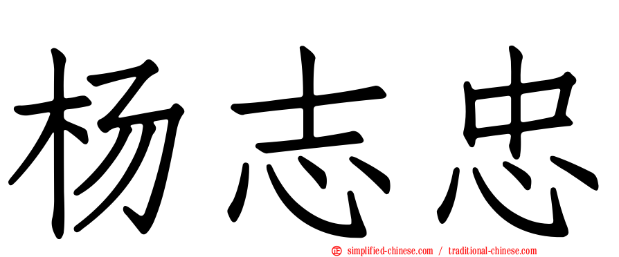 杨志忠