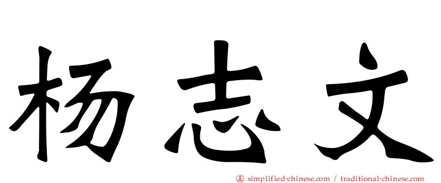 杨志文