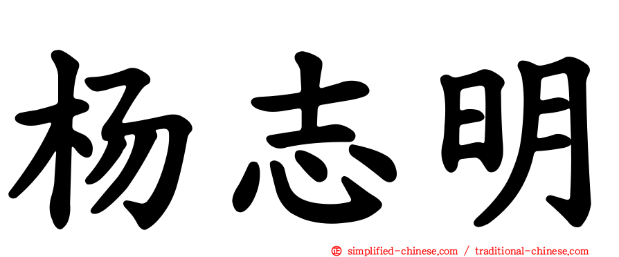 杨志明