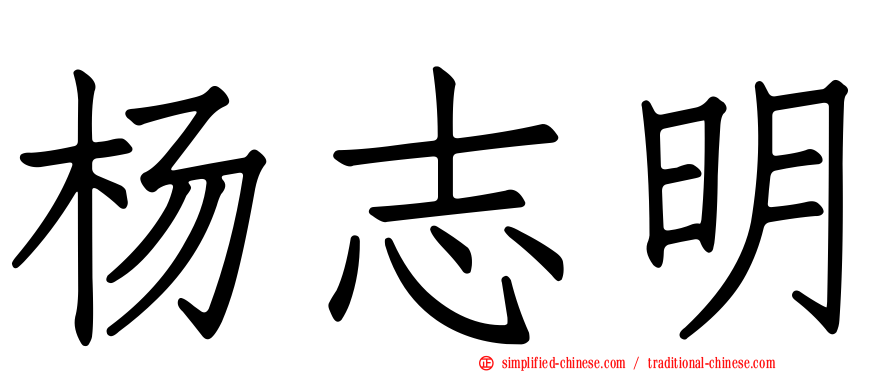 杨志明