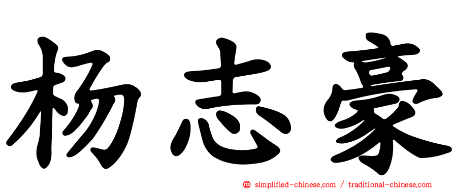 杨志豪