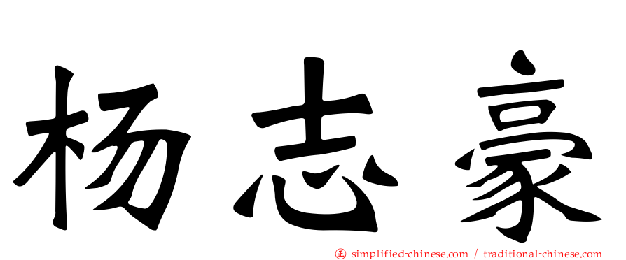 杨志豪
