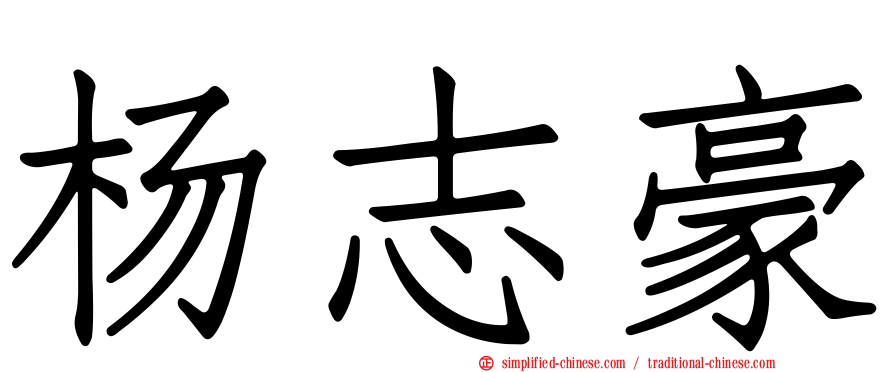 杨志豪