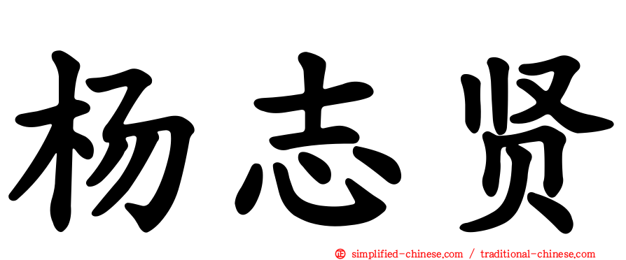 杨志贤