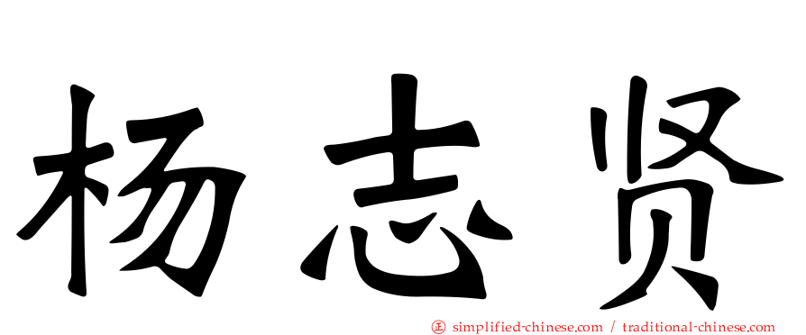 杨志贤