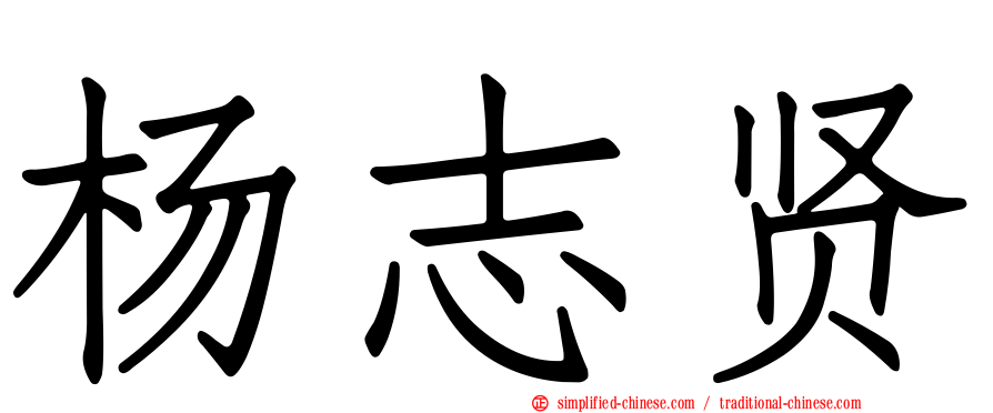 杨志贤