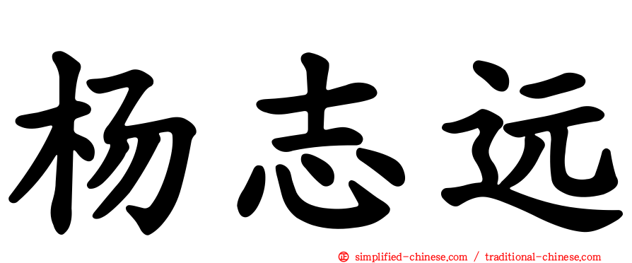 杨志远