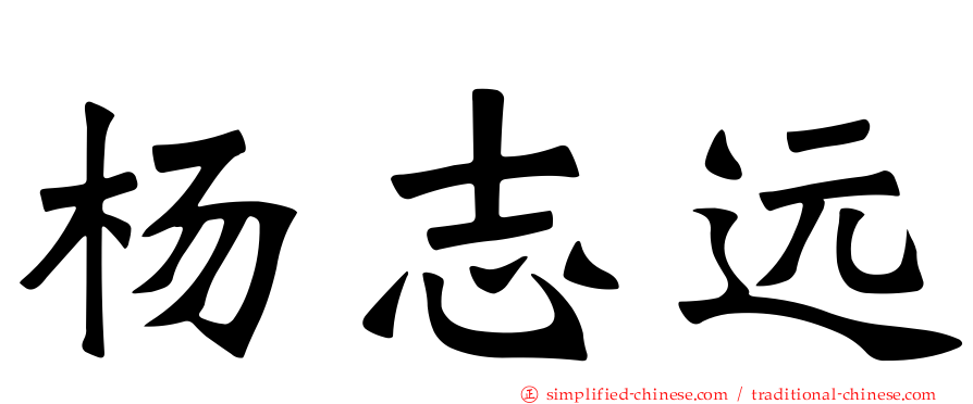 杨志远