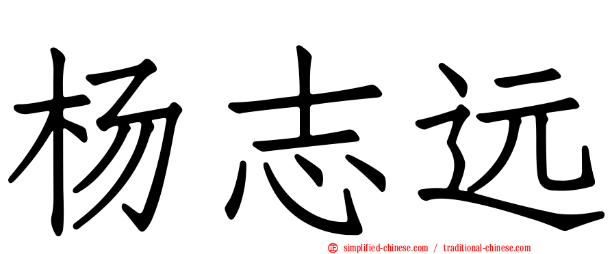 杨志远