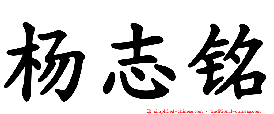 杨志铭