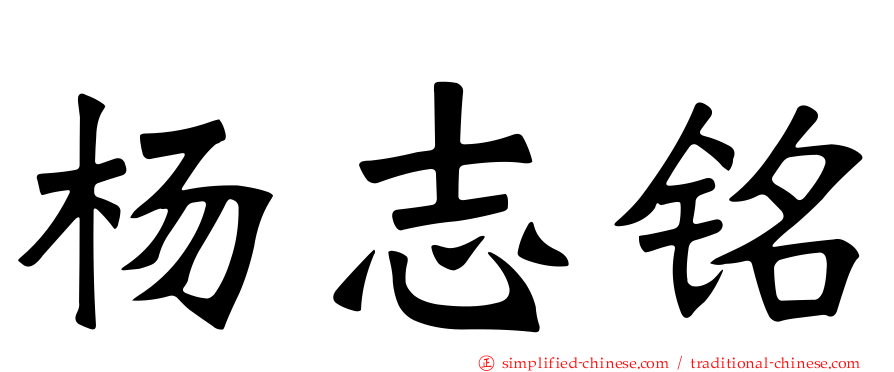 杨志铭