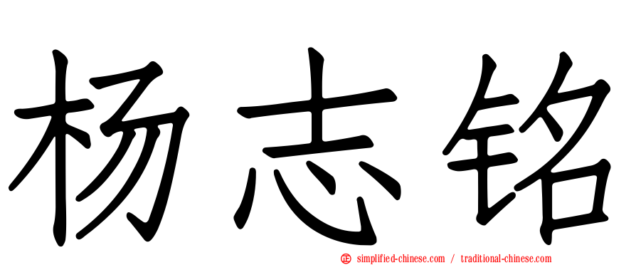杨志铭