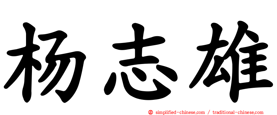 杨志雄