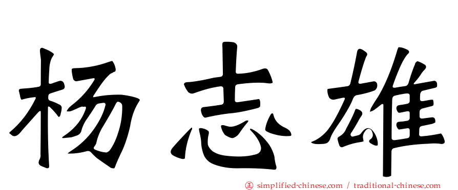 杨志雄