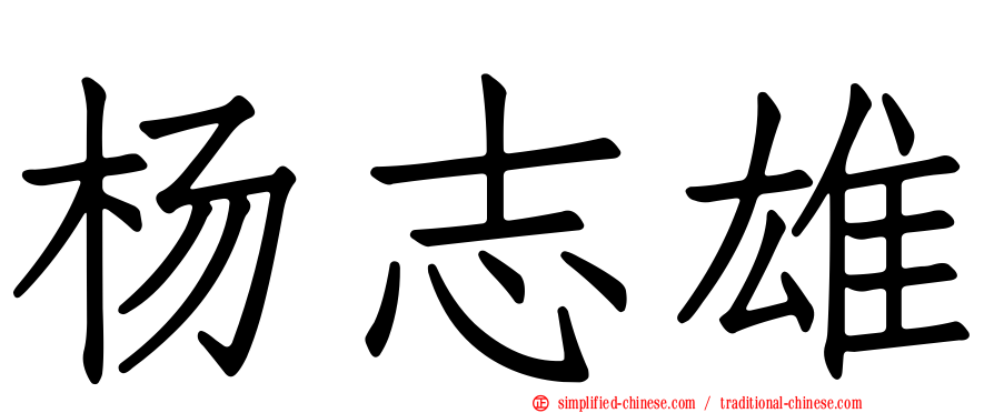 杨志雄