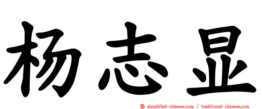 杨志显