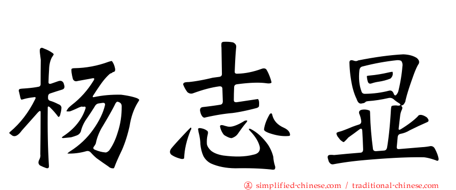 杨志显