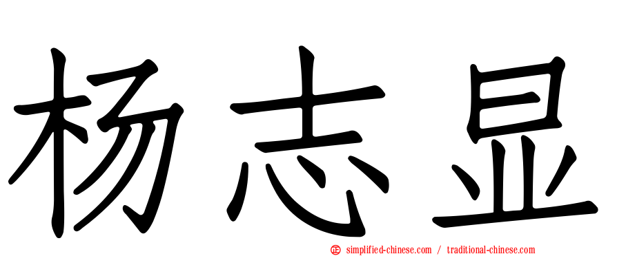 杨志显
