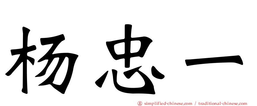 杨忠一