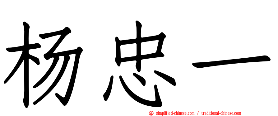 杨忠一