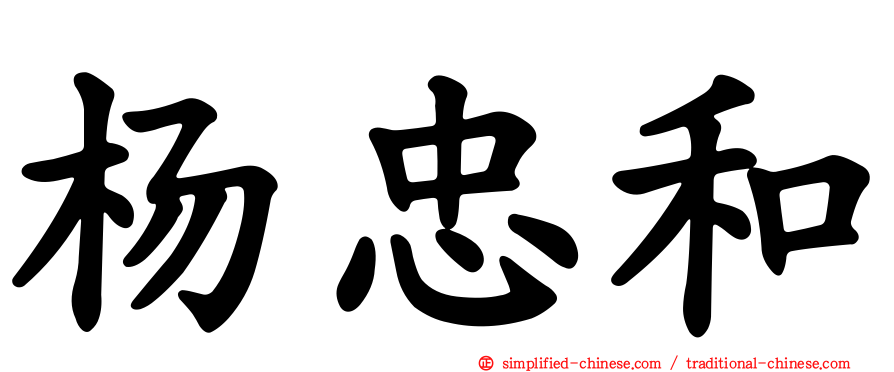 杨忠和
