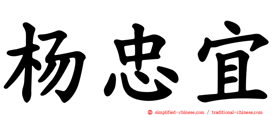 杨忠宜